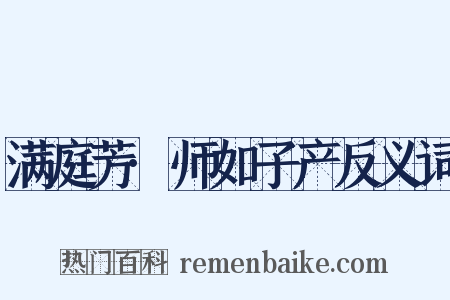 满庭芳·师如子产反义词是什么意思的图片